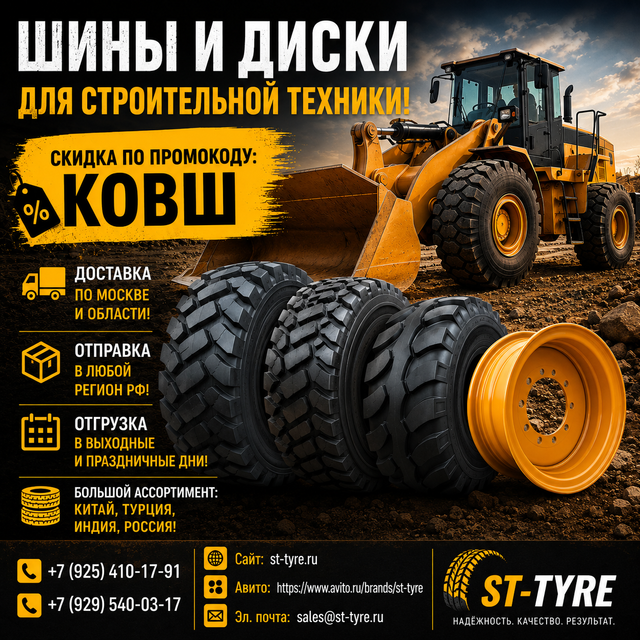 Рекламный баннер ST-TYRE: шины и диски для строительной техники